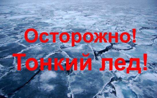 Памятка о мерах безопасности на тонком льду
