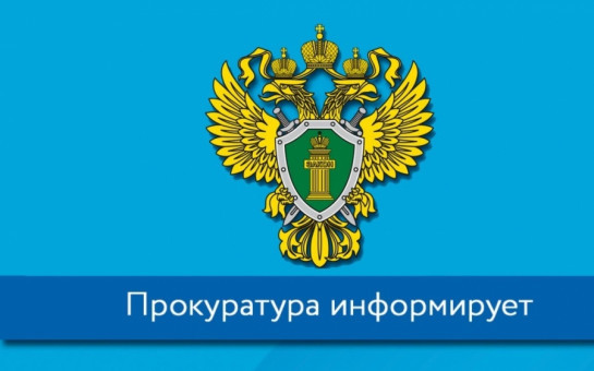 Прокуратура предупреждает!