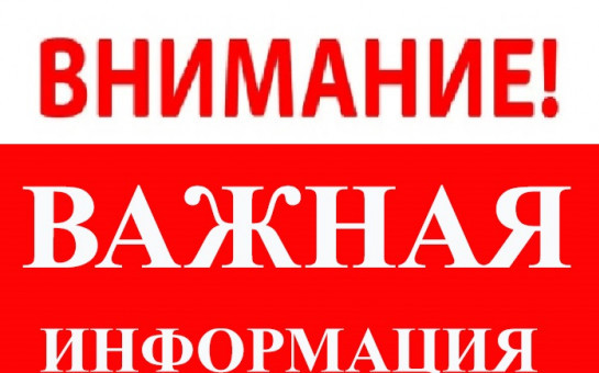 Важная информация!!!