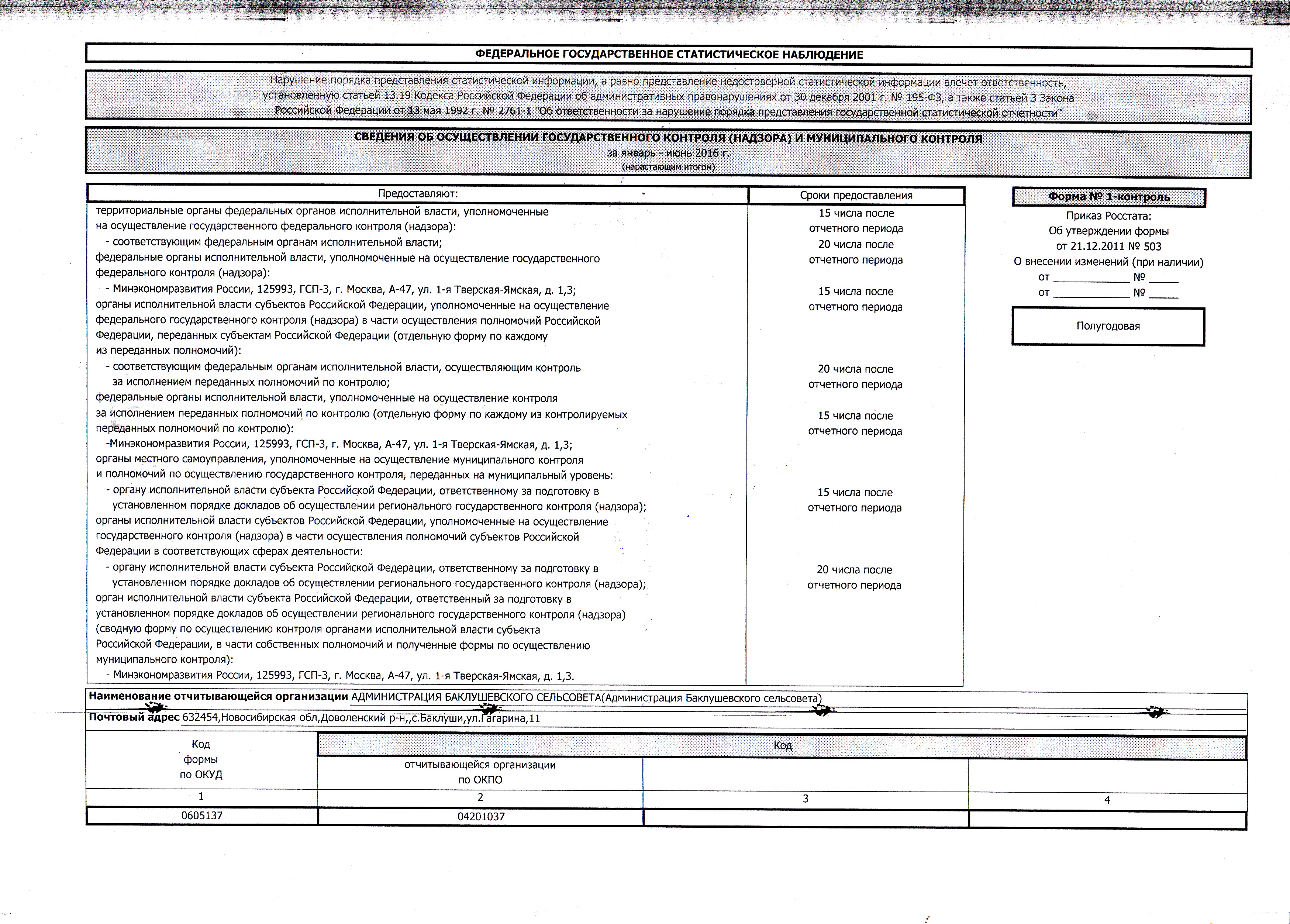 Форма 1 контроль. Форма 1 контроль федерального статистического наблюдения. Сведения об осуществлении текущего контроля. Отчет по форме федерального статистического наблюдения 1 контроль. Форма 1-контроль сведения об осуществлении муниципального контроля.